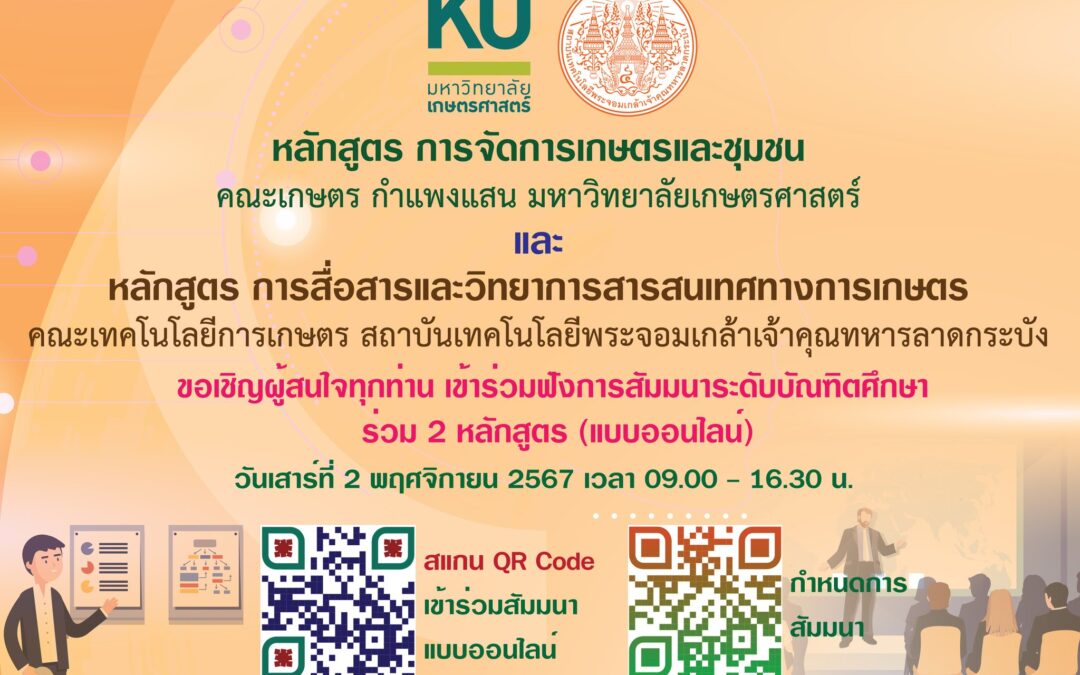 หลักสูตรปริญญาโท การจัดการเกษตรและชุมชน คณะเกษตร กำแพงแสน มหาวิทยาลัยเกษตรศาสตร์ ร่วมกับ หลักสูตรปริญญาโท